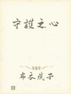 守护之心