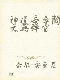 神道帝尊阅读全文无弹窗