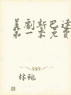 美剧斯巴达克斯第一季免费观看