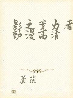 影之实力者樱花动漫高清