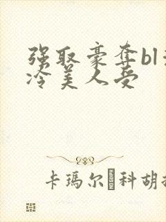 强取豪夺bl清冷美人受封面