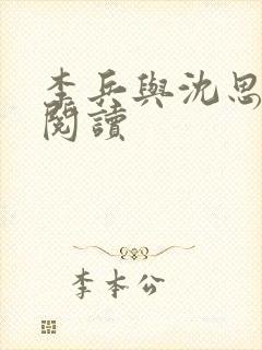 李兵与沈思小说阅读