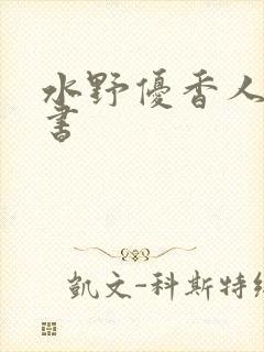 水野优香人妻秘书