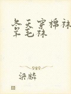 冬天穿棉袜还是羊毛袜封面