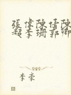 张伟陈倩陈婷张超李珊郭卿敏调一申通