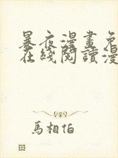 暴夜漫画免费版在线阅读漫画下拉式