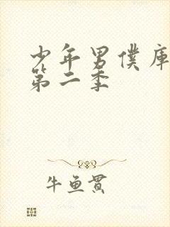 少年男仆库洛有第二季