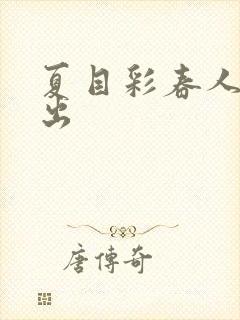 夏目彩春人妻中出