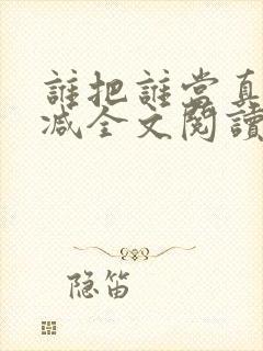 谁把谁当真未删减全文阅读封面