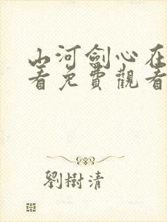 山河剑心在线观看免费观看