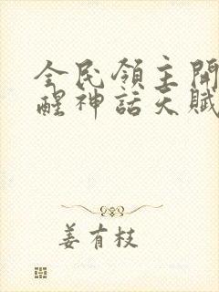 全民领主开局觉醒神话天赋