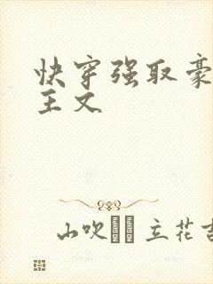 快穿强取豪夺女主文