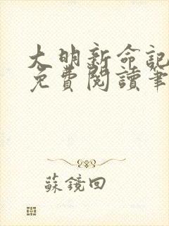 大明新命记全文免费阅读笔趣阁