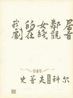 我的女邻居电视剧在线观看