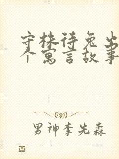 守株待兔出自哪个寓言故事的成语封面