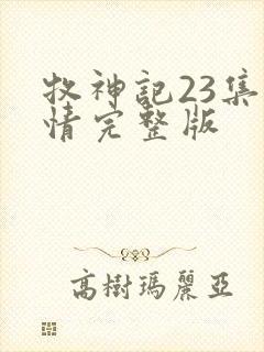 牧神记23集剧情完整版封面