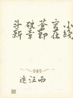 斗破苍穹小说最新章节在线