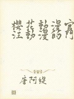 樱花动漫官网专注动漫的门户网站