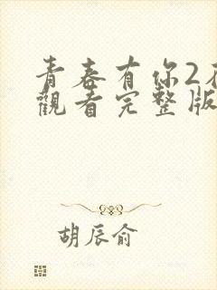 青春有你2在线观看完整版免费高清