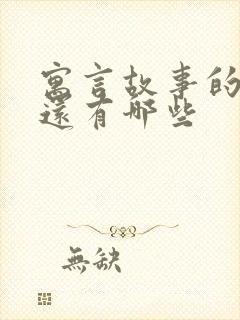 寓言故事的成语还有哪些