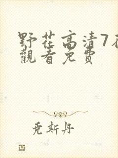 野花高清7在线观看免费