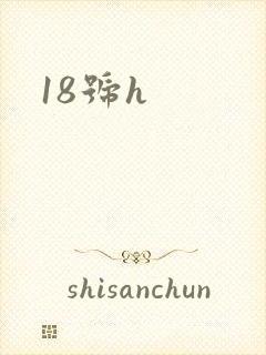 18号h封面