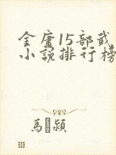 金庸15部武侠小说排行榜
