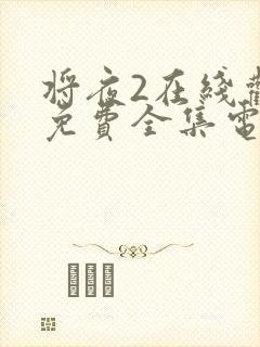 将夜2在线观看免费全集电视剧封面