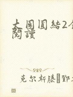 大团圆结2全文阅读
