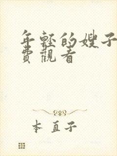 年轻的嫂子5免费观看封面