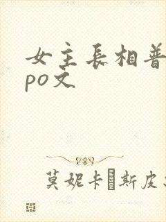 女主长相普通的po文