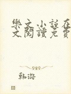 乐文小说在线全文阅读免费无弹窗