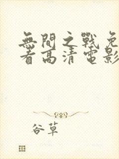 无间之战免费观看高清电影