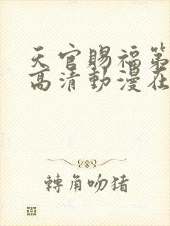 天官赐福第一季高清动漫在线观看封面