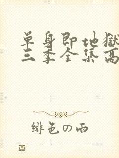 单身即地狱3第三季全集高清免费在线观看