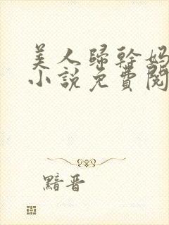 美人归干妈小超小说免费阅读全文正