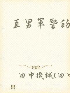 直男军警的肉欲