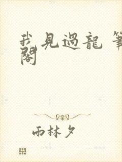 我见过龙 笔趣阁