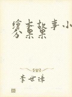 绘本故事小老鼠分果果封面