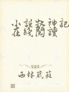 小说牧神记全文在线阅读