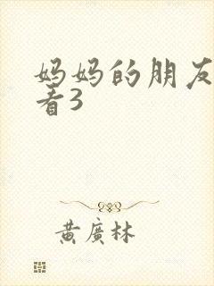 妈妈的朋友在线看3