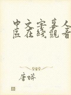 中文字幕人妻一区在线观看