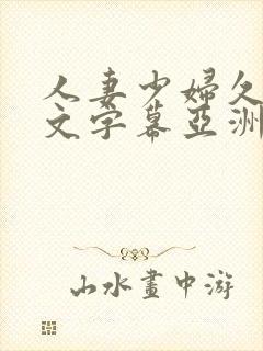 人妻少妇久久中文字幕亚洲中文字幕