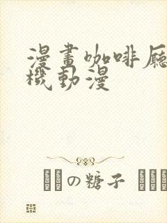 漫画咖啡厅の危机动漫