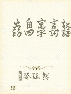 出自寓言故事里的四字词语