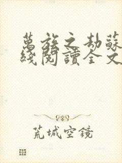 万族之劫苏宇在线阅读全文免费封面