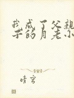 我成了父亲和妻子的月老小颖小说笔趣阁