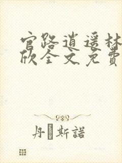 官路逍遥林峰宁欣全文免费阅读