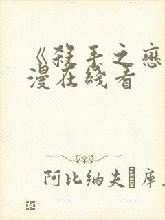 《杀手之恋》动漫在线看