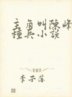 主角叫陈峰的特种兵小说